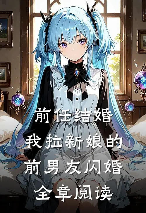 前任结婚，我拉新娘的前男友闪婚全章阅读