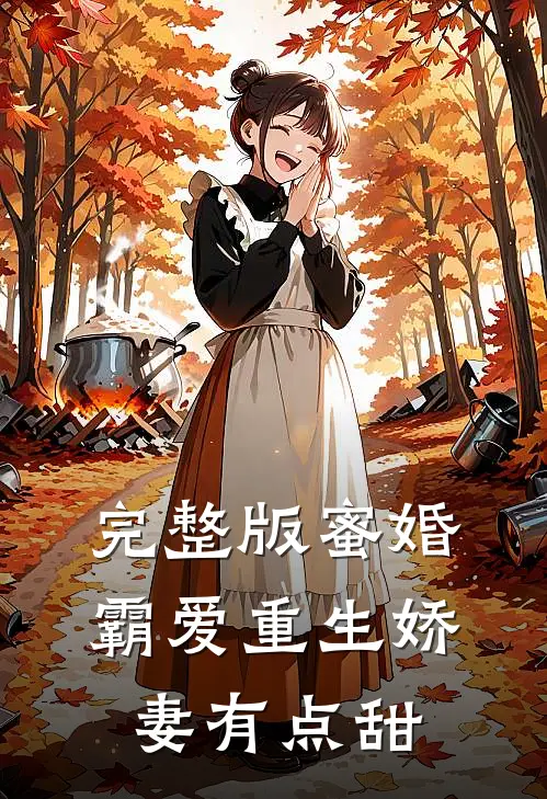 完整版蜜婚霸爱重生娇妻有点甜