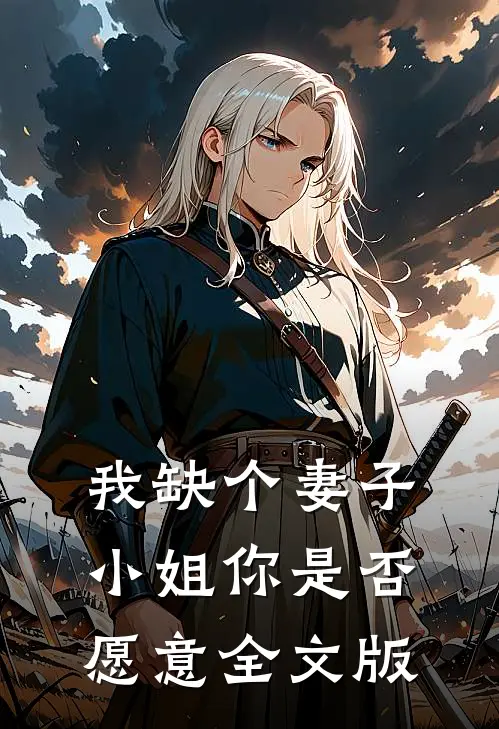 我缺个妻子，小姐你是否愿意全文版