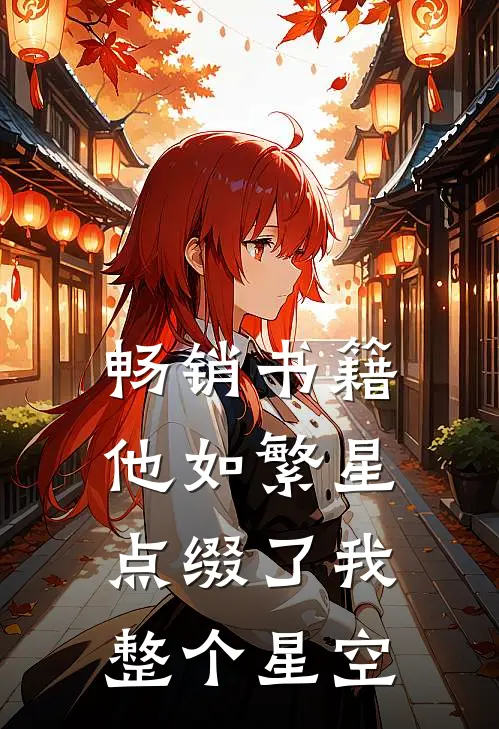畅销书籍他如繁星，点缀了我整个星空