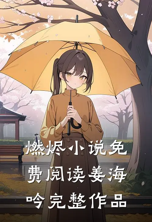 燃烬小说免费阅读姜海吟完整作品