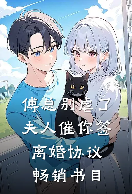 傅总别虐了，夫人催你签离婚协议畅销书目