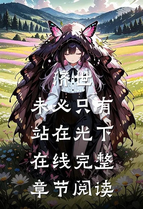 济世,未必只有站在光下在线完整章节阅读