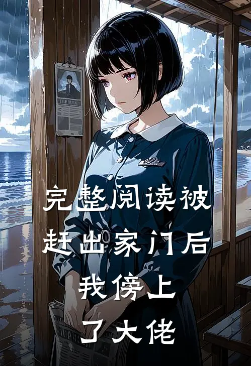 完整阅读被赶出家门后，我傍上了大佬