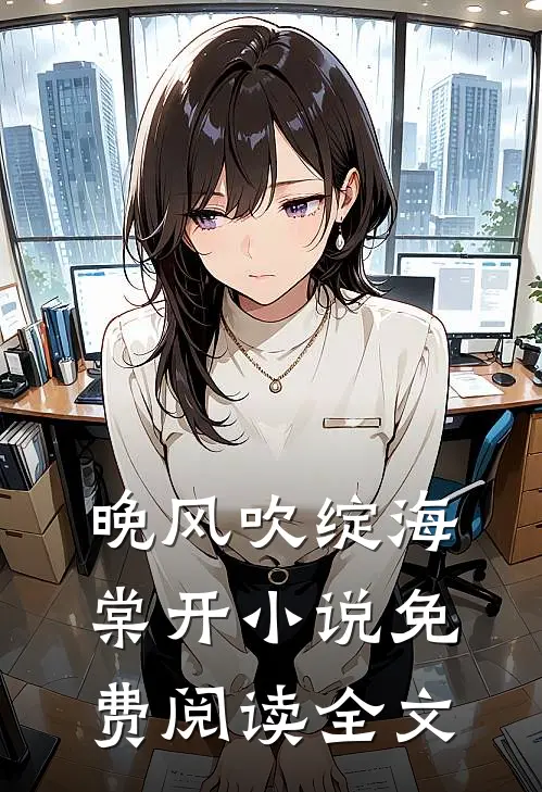 晚风吹绽海棠开小说免费阅读全文