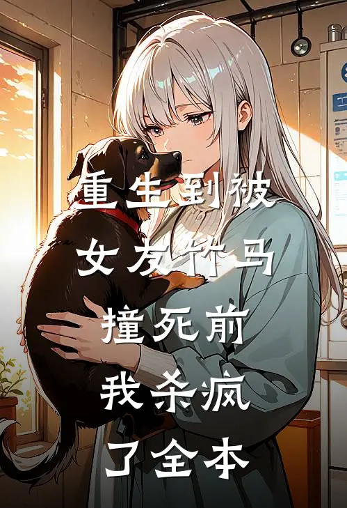 重生到被女友竹马撞死前,我杀疯了全本