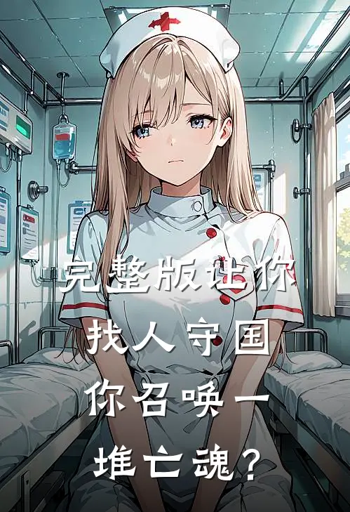 完整版让你找人守国，你召唤一堆亡魂？