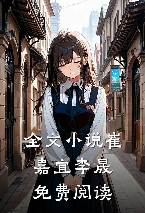全文小说崔嘉宜李晟免费阅读