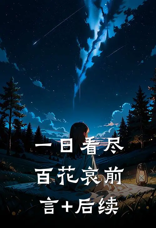 一日看尽百花哀前言+后续
