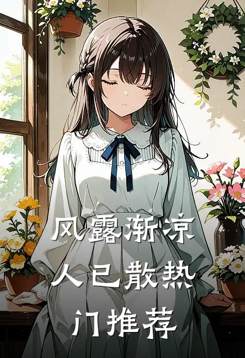 风露渐凉人已散热门推荐
