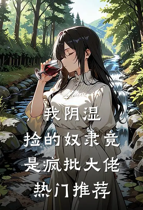 我阴湿，捡的奴隶竟是疯批大佬热门推荐
