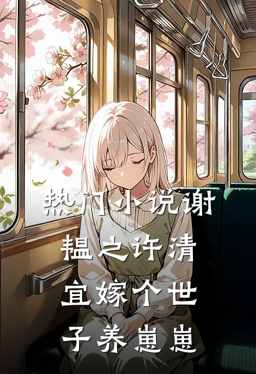 热门小说谢韫之许清宜嫁个世子养崽崽