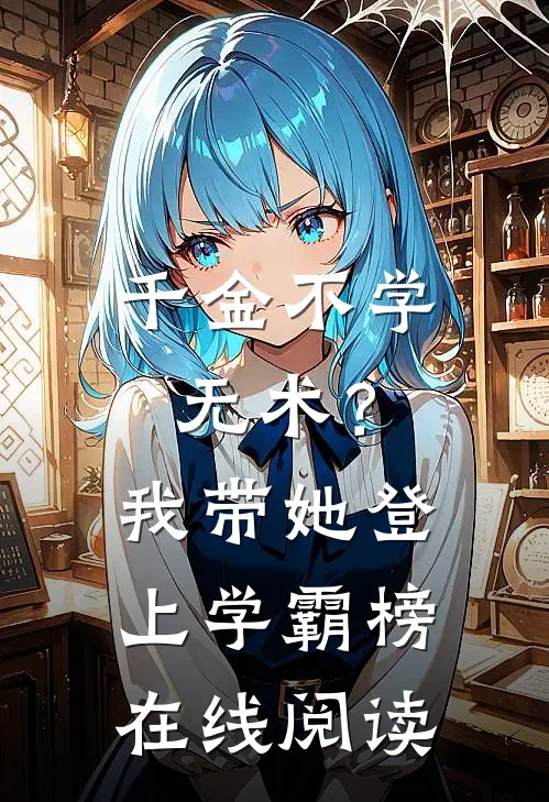 千金不学无术？我带她登上学霸榜在线阅读