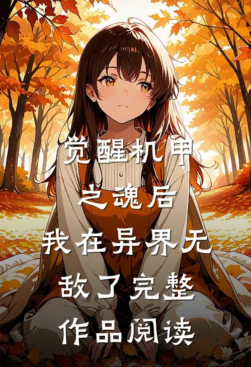 觉醒机甲之魂后，我在异界无敌了完整作品阅读