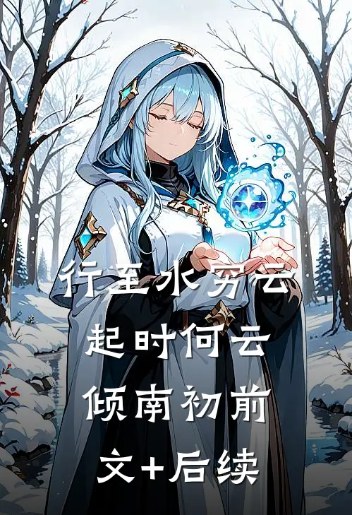 行至水穷云起时何云倾南初前文+后续