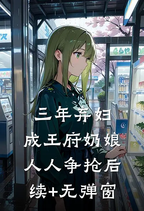 三年弃妇，成王府奶娘，人人争抢后续+无弹窗