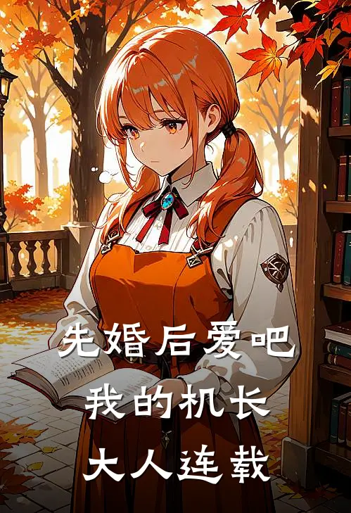 先婚后爱吧，我的机长大人连载