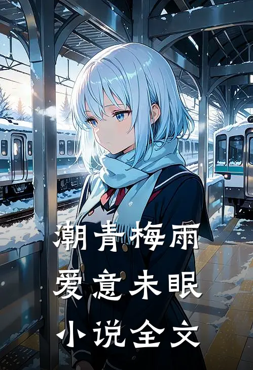 潮青梅雨，爱意未眠小说全文