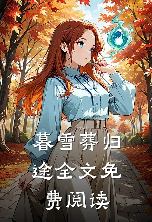 暮雪葬归途全文免费阅读
