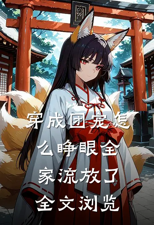 穿成团宠怎么睁眼全家流放了全文浏览