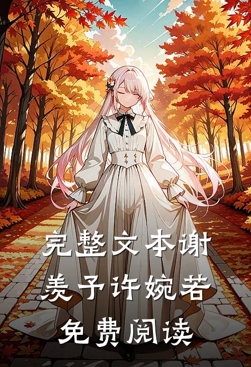 完整文本谢羡予许婉若免费阅读