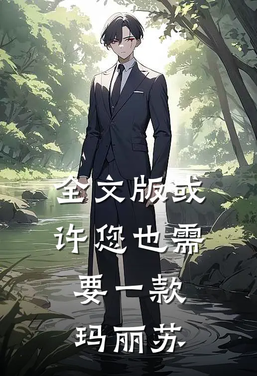 全文版或许您也需要一款玛丽苏