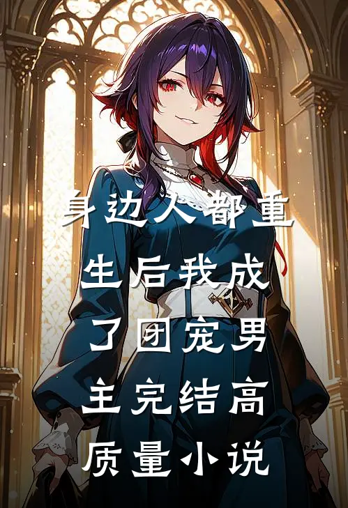 身边人都重生后我成了团宠男主完结高质量小说