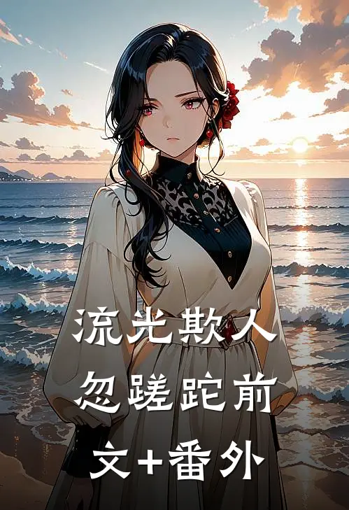 流光欺人忽蹉跎前文+番外