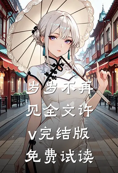 岁岁不再见全文许v完结版免费试读
