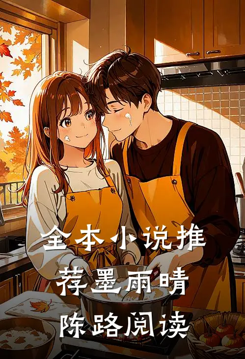 全本小说推荐墨雨晴陈路阅读
