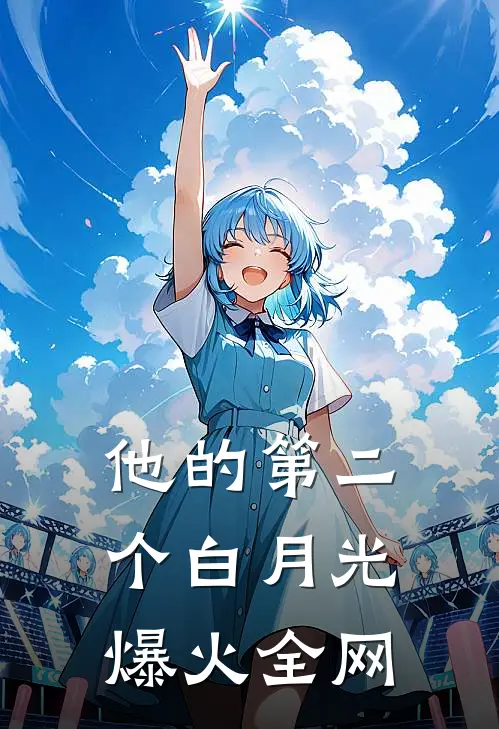 他的第二个白月光爆火全网