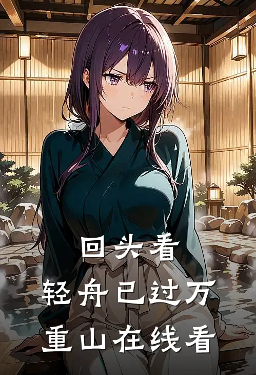 回头看，轻舟已过万重山在线看