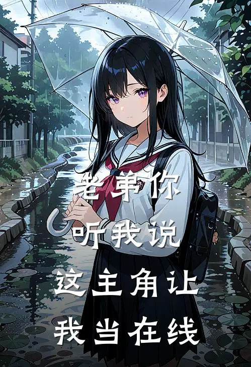 老弟你听我说，这主角让我当在线