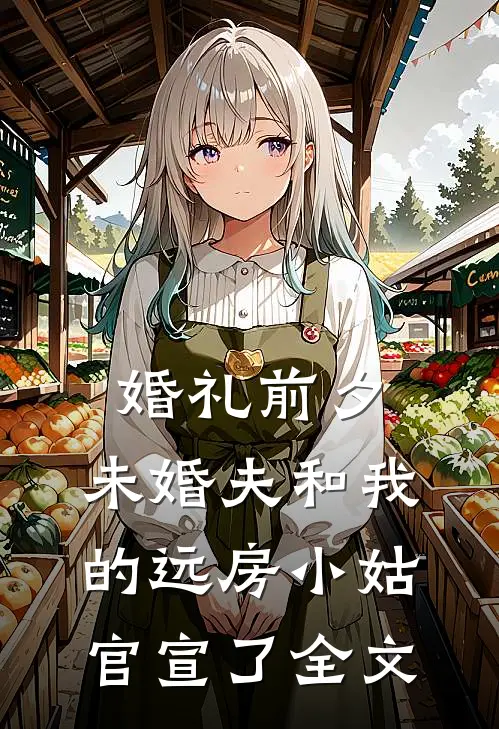 婚礼前夕，未婚夫和我的远房小姑官宣了全文