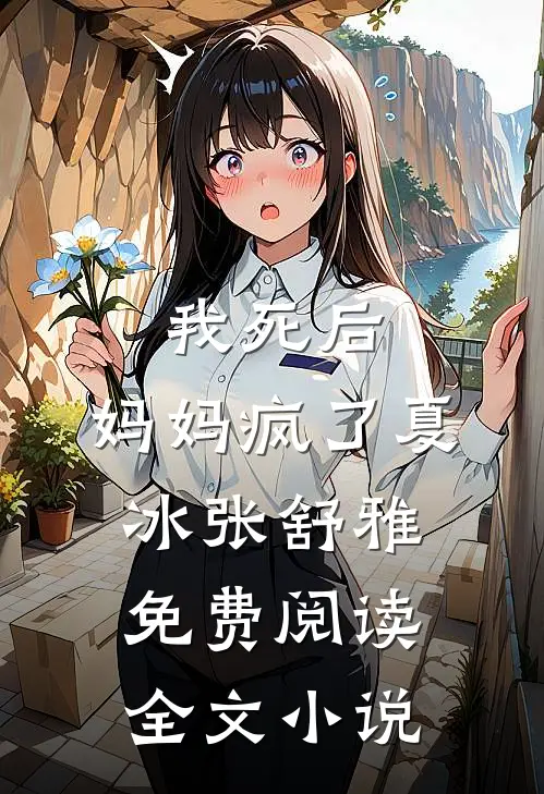 我死后，妈妈疯了夏冰张舒雅免费阅读全文小说
