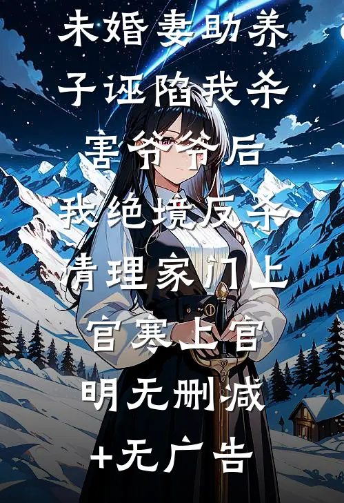 未婚妻助养子诬陷我杀害爷爷后，我绝境反杀清理家门上官寒上官明无删减+无广告