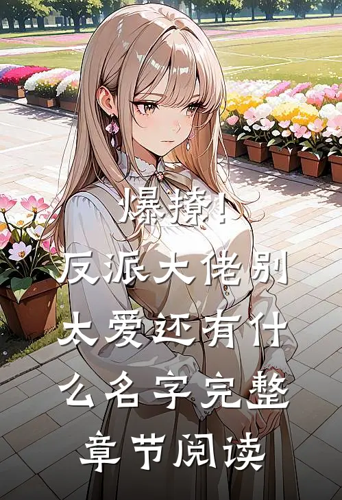 爆撩!反派大佬别太爱还有什么名字完整章节阅读