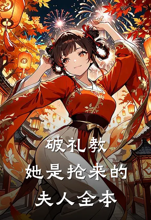 破礼教：她是抢来的夫人全本