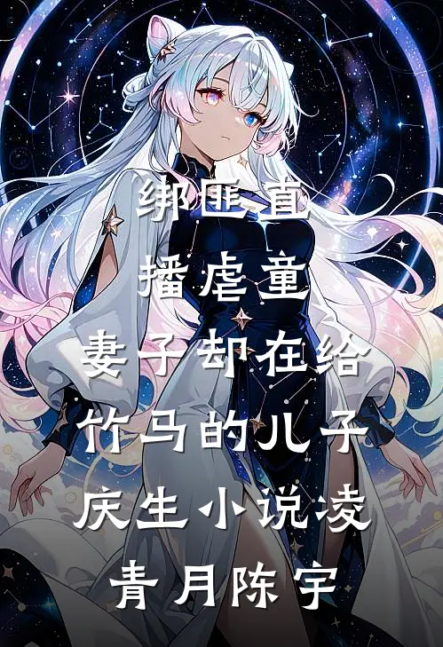 绑匪直播虐童，妻子却在给竹马的儿子庆生小说凌青月陈宇