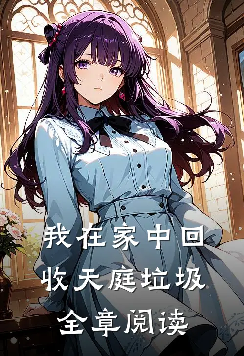 我在家中回收天庭垃圾全章阅读