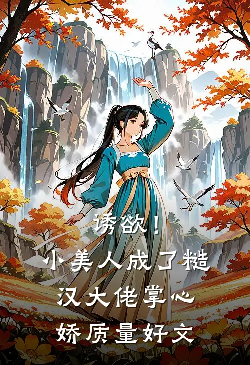 诱欲！小美人成了糙汉大佬掌心娇质量好文