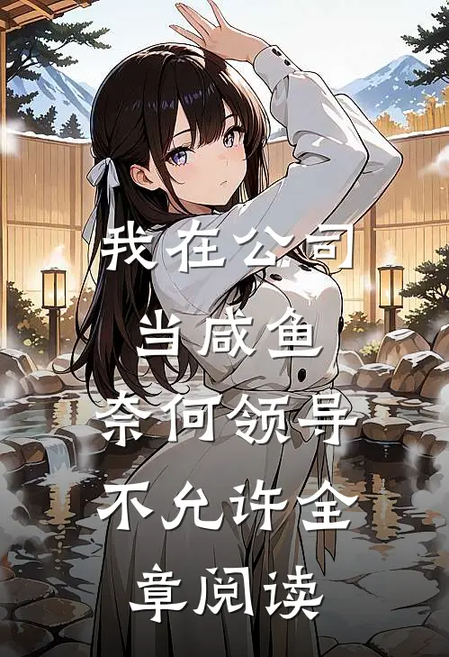 我在公司当咸鱼，奈何领导不允许全章阅读
