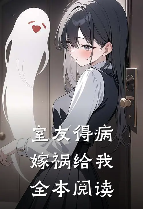 室友得病，嫁祸给我全本阅读