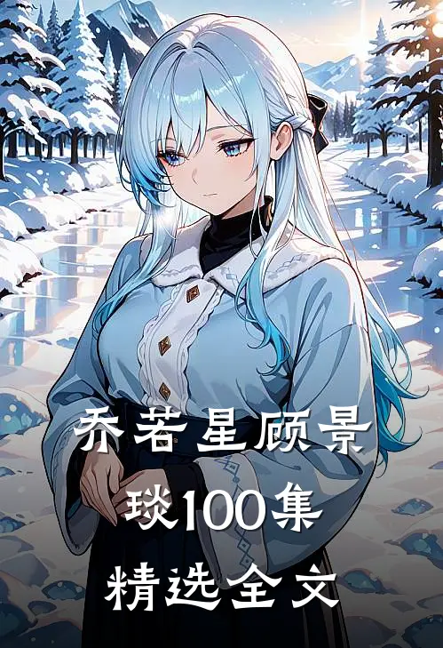 乔若星顾景琰100集精选全文