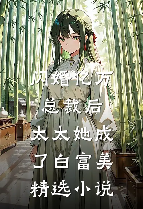 闪婚亿万总裁后，太太她成了白富美精选小说