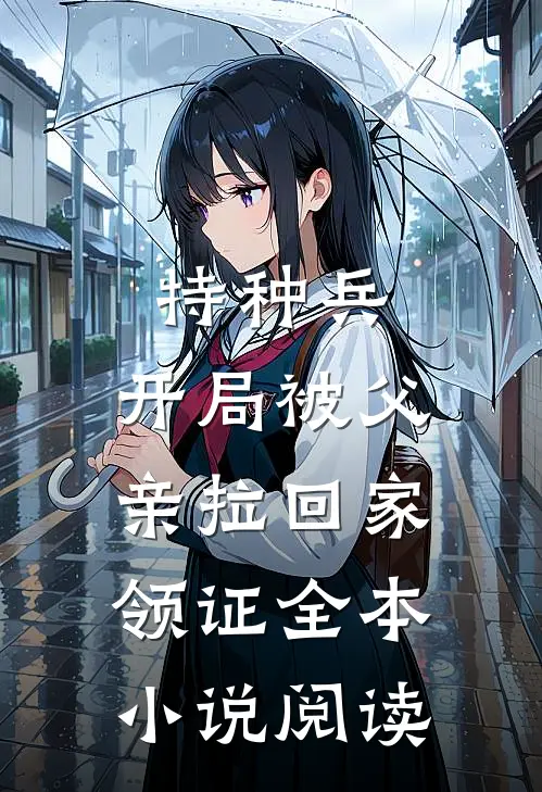 特种兵：开局被父亲拉回家领证全本小说阅读