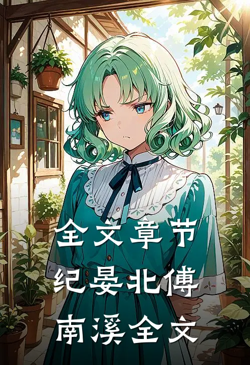 全文章节纪晏北傅南溪全文