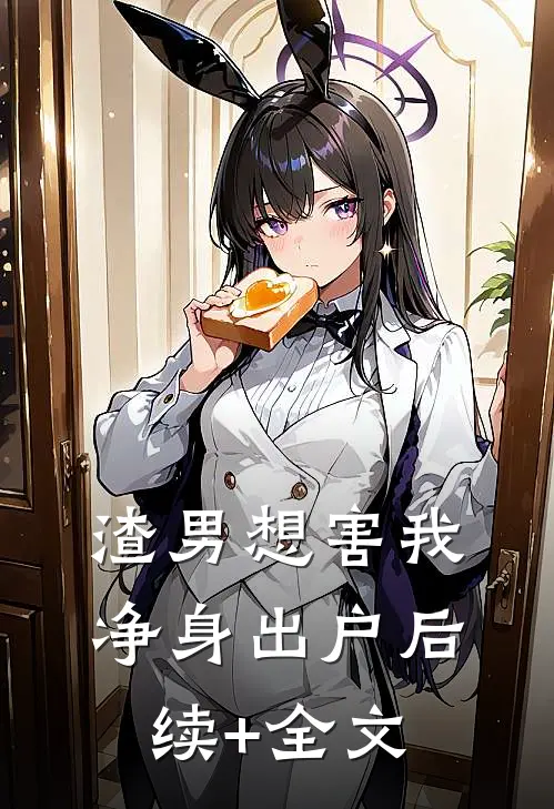 渣男想害我净身出户后续+全文