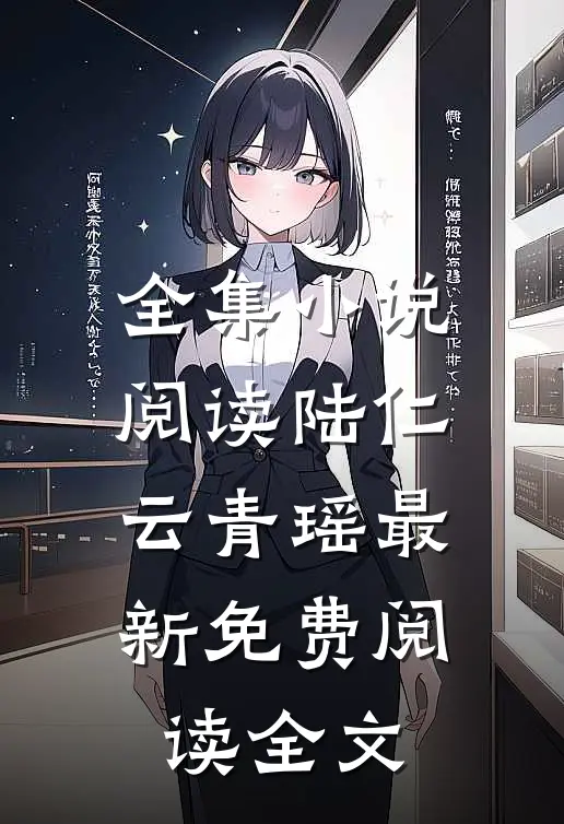 全集小说阅读陆仁云青瑶最新免费阅读全文