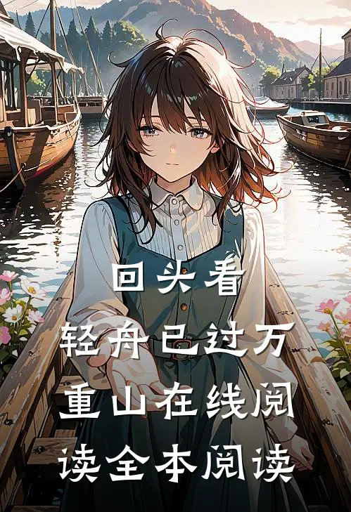 回头看，轻舟已过万重山在线阅读全本阅读